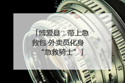 博爱县：带上急救包 外卖员化身“急救骑士”