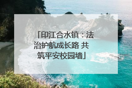 印江合水镇：法治护航成长路 共筑平安校园墙