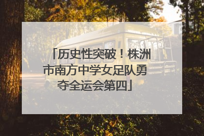 历史性突破！株洲市南方中学女足队勇夺全运会第四