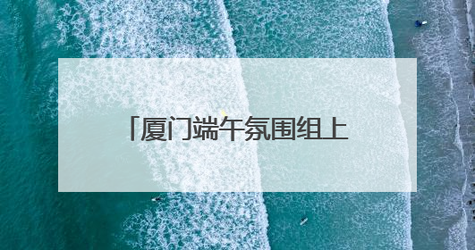 厦门端午氛围组上线，艾草花束价虽高，市民依然抢着买