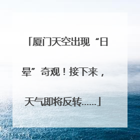 厦门天空出现“日晕”奇观！接下来，天气即将反转……