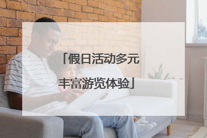假日活动多元 丰富游览体验