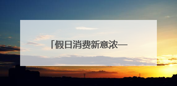 假日消费新意浓——古尔邦节假期新疆消费市场一线观察