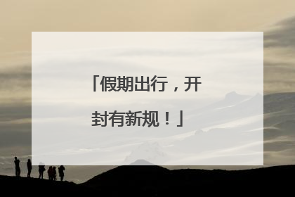 假期出行，开封有新规！