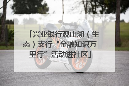 兴业银行观山湖（生态）支行“金融知识万里行”活动进社区