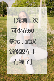 充满一次可少花60多元，武汉新能源车主有福了