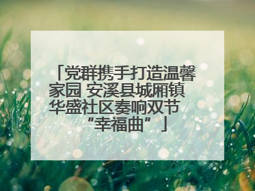 党群携手打造温馨家园 安溪县城厢镇华盛社区奏响双节 “幸福曲”