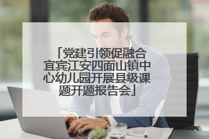 党建引领促融合 宜宾江安四面山镇中心幼儿园开展县级课题开题报告会