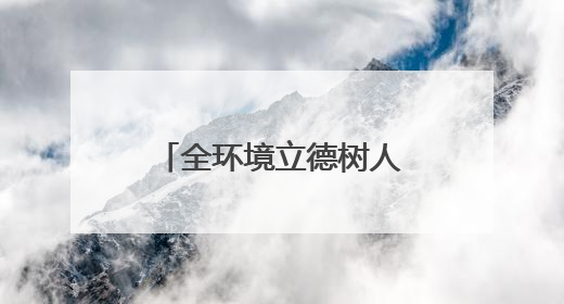 全环境立德树人｜威海高区田和街道：构建四维融合体系 绘就全环境立德树人新画卷