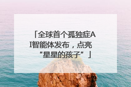 全球首个孤独症AI智能体发布，点亮“星星的孩子”