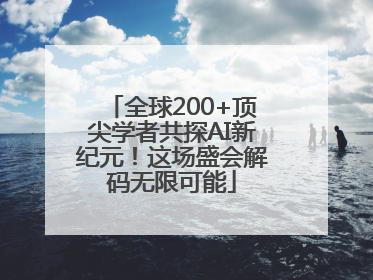 全球200+顶尖学者共探AI新纪元！这场盛会解码无限可能