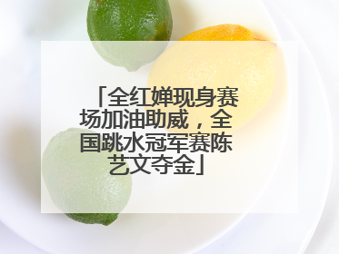 全红婵现身赛场加油助威，全国跳水冠军赛陈艺文夺金