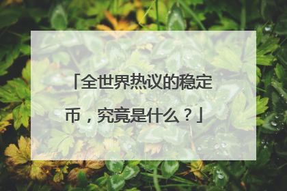 全世界热议的稳定币，究竟是什么？