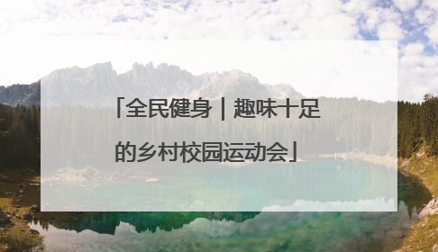 全民健身｜趣味十足的乡村校园运动会