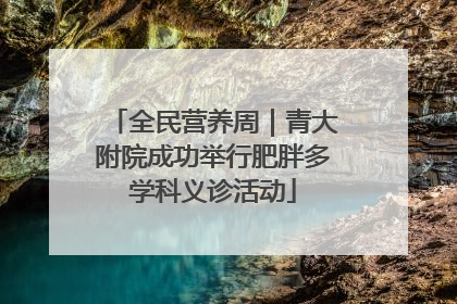 全民营养周｜青大附院成功举行肥胖多学科义诊活动