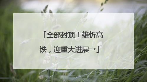 全部封顶！雄忻高铁，迎重大进展→