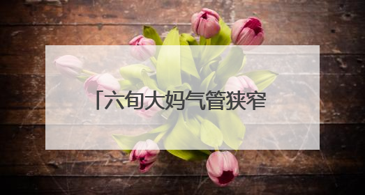 六旬大妈气管狭窄 气管支架解呼吸困局
