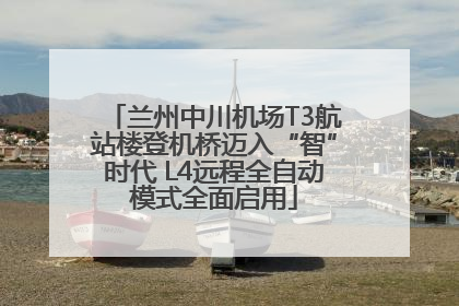 兰州中川机场T3航站楼登机桥迈入“智”时代 L4远程全自动模式全面启用