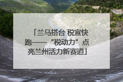 兰马搭台 税宣快跑——“税动力”点亮兰州活力新赛道