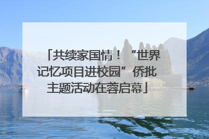 共续家国情！“世界记忆项目进校园”侨批主题活动在蓉启幕