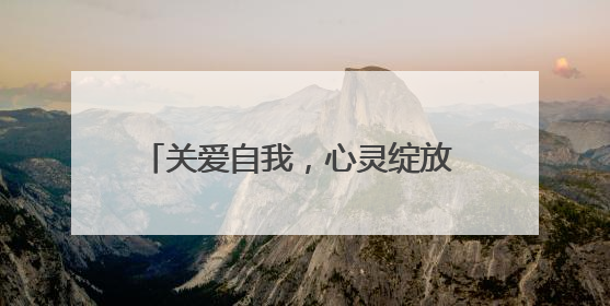 关爱自我，心灵绽放 成都龙泉驿洛带小学举办系列心理健康节活动