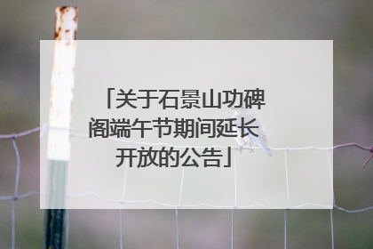 关于石景山功碑阁端午节期间延长开放的公告
