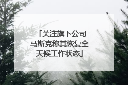 关注旗下公司 马斯克称其恢复全天候工作状态