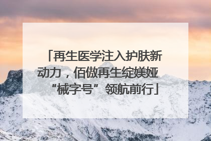 再生医学注入护肤新动力，佰傲再生绽媄娅“械字号”领航前行