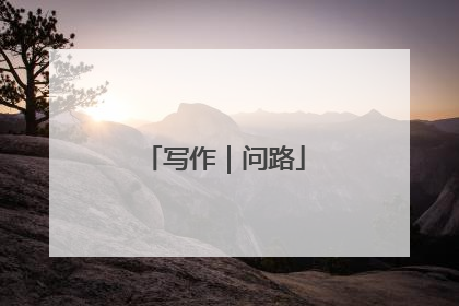 写作｜问路