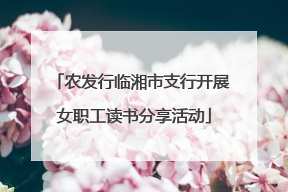 农发行临湘市支行开展女职工读书分享活动