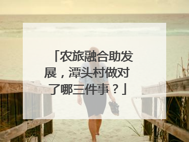 农旅融合助发展，潭头村做对了哪三件事？