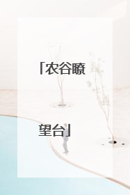 农谷瞭望台