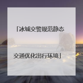 冰城交警规范静态交通优化出行环境