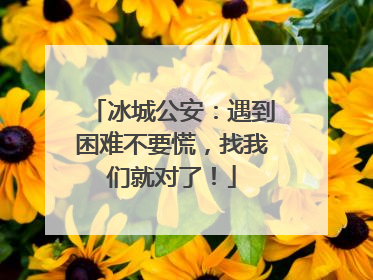 冰城公安：遇到困难不要慌，找我们就对了！