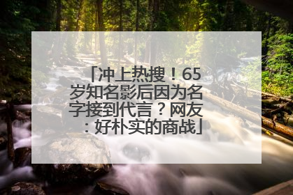 冲上热搜！65岁知名影后因为名字接到代言？网友：好朴实的商战