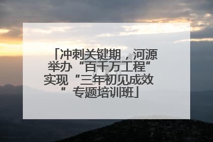 冲刺关键期，河源举办“百千万工程”实现“三年初见成效”专题培训班