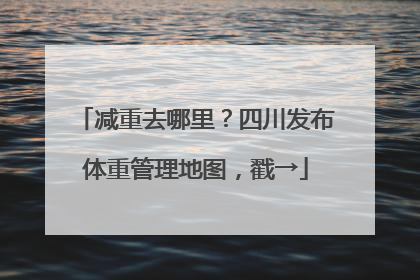 减重去哪里？四川发布体重管理地图，戳→