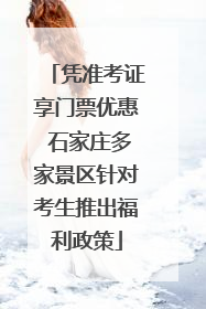 凭准考证享门票优惠 石家庄多家景区针对考生推出福利政策