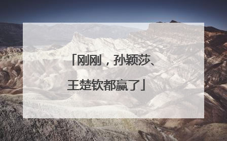 刚刚，孙颖莎、王楚钦都赢了