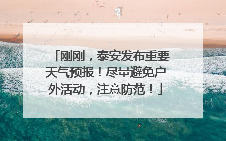 刚刚，泰安发布重要天气预报！尽量避免户外活动，注意防范！
