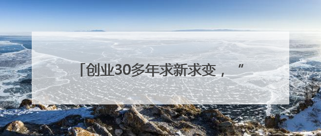 创业30多年求新求变，“领带大王”的三个人生坐标