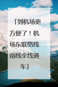 到机场更方便了！机场东联络线南线全线通车