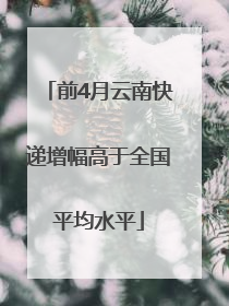 前4月云南快递增幅高于全国平均水平