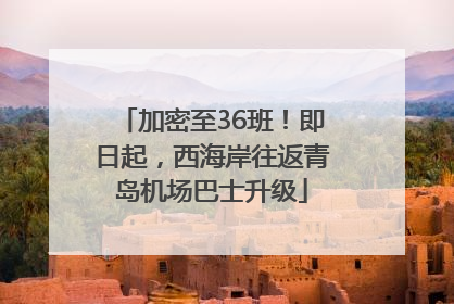 加密至36班！即日起，西海岸往返青岛机场巴士升级