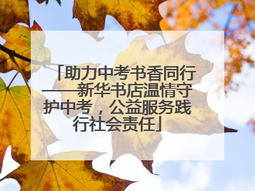 助力中考书香同行——新华书店温情守护中考，公益服务践行社会责任