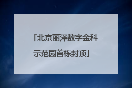 北京丽泽数字金科示范园首栋封顶