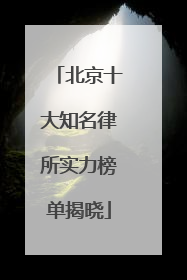 北京十大知名律所实力榜单揭晓