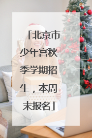 北京市少年宫秋季学期招生，本周末报名