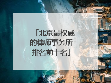 北京最权威的律师事务所排名前十名