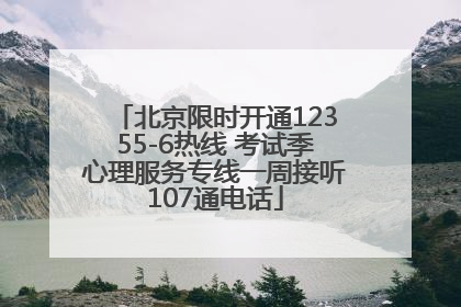 北京限时开通12355-6热线 考试季心理服务专线一周接听107通电话